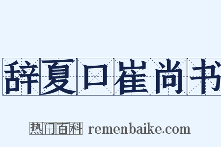 辞夏口崔尚书是什么意思的图片